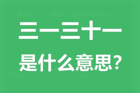 三一三十一意思|请问，“二一添作五”、“三一三十一”是什么意思？如何从字面上理。